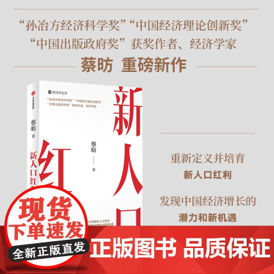 新人口红利 蔡昉 著 经济