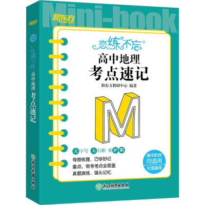 [M]恋练不忘 高中地理 考点速记-9787572245688