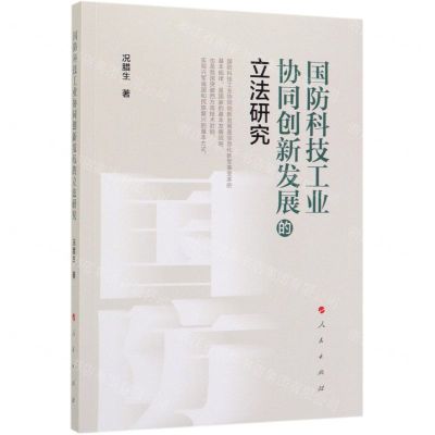 [N]国防科技工业协同创新发展的立法研究-9787010211701