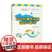 书活页式教材]幼儿园教育活动设计与指导 叶璐