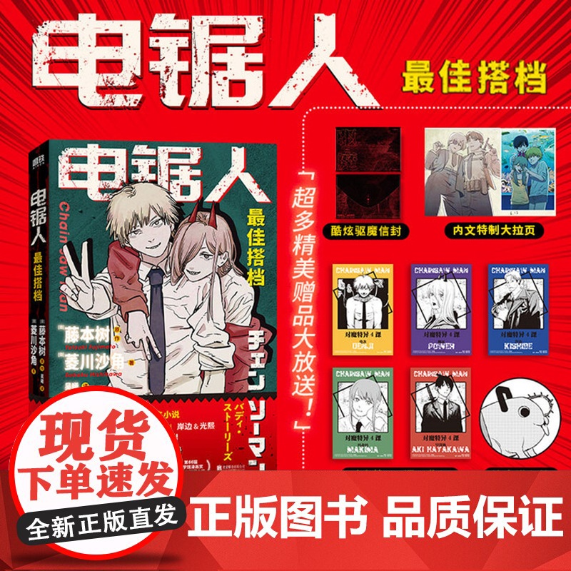 电锯人 最佳搭档书赠驱魔信封+工作证] 电锯人漫画首部小说 藤本树亲绘插画 磨铁图书 正版日本小说文学再见绘梨暮然回首炎