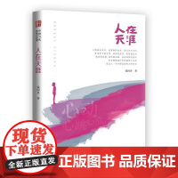 人在天涯(锐势力·中国当代作家小说集)