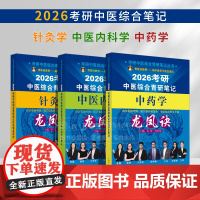 2026年中医综合考研中综学霸研霸笔记中医内科学+中药学+针灸学龙凤诀 张昕垚 张林峰 中国中医药出版社2026硕士研究