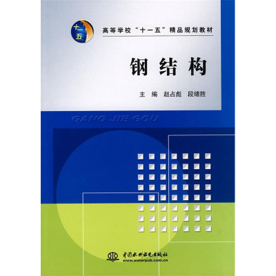 正版新书]钢结构精品规划教材赵占彪 段绪胜9787508462516