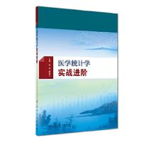 正版新书]医学统计学实战进阶蔡晶、魏高文9787117275552