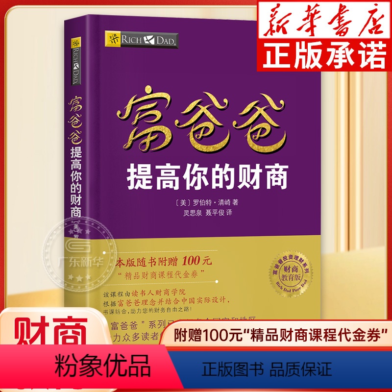 [正版]富爸爸提高你的财商 罗伯特清崎 穷爸爸富爸爸系列 财商教育投资理财 财商思维训练 个人公司理财财务管理类书籍