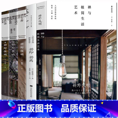 [正版] 枡野俊明禅修五部曲 若即若离+禅式金钱礼法+清心工作技艺+极简生活艺术+明智行动的艺术 佛教哲学佛学书籍