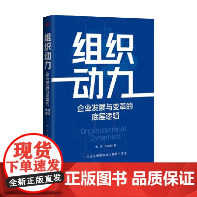 组织动力 企业发展与变革的底层逻辑 杨崑等 著 管理