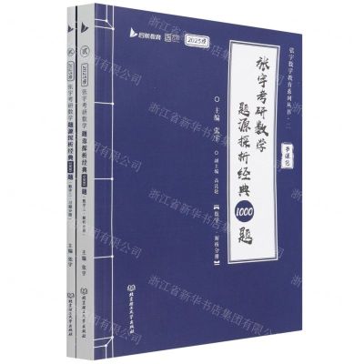 [N]张宇考研数学题源探析经典1000题(数学3共2册2023版)/张宇数学教育系列丛书-9787576308150