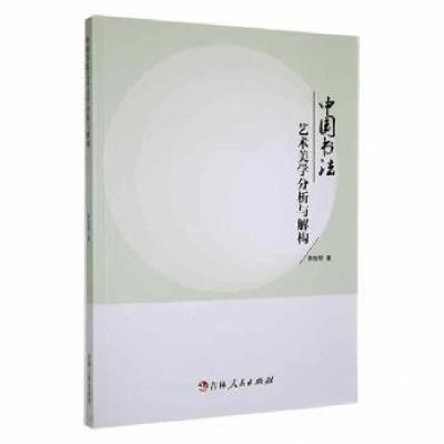 正版新书]中国书法艺术美学分析与解构李旭琴 著9787206188411