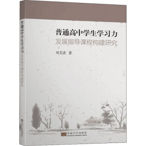 [M]普通高中学生学习力发展指导课程构建研究-9787564187149