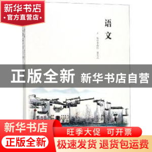 正版 语文 李春竹,张宏斌主编 中国人民大学出版社 978730026783