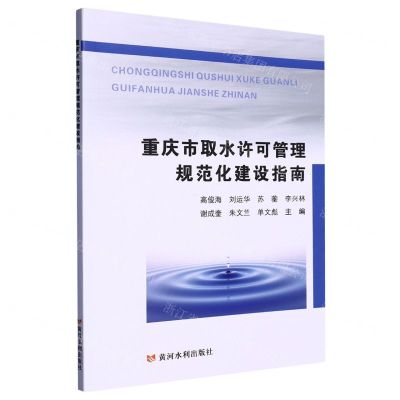 [N]重庆市取水许可管理规范化建设指南-9787550934306