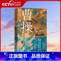 [正版]央视网曹操 柏杨 司马辽太郎高度推崇的陈舜臣呕心之作 回归正史 撕掉标签 重新认识立体复杂 无法定义的曹操XF