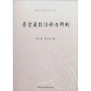 醉染图书杂宝藏经注译与辨析9787516138441
