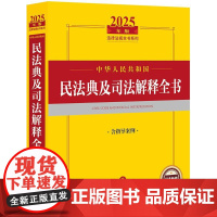 2025年版中华人民共和国民法典及司法解释全书 含指导案例 法律出版社 zk