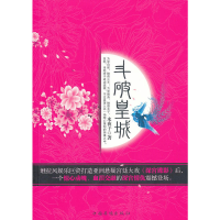 正版新书]斗破皇城水夜子9787511321565