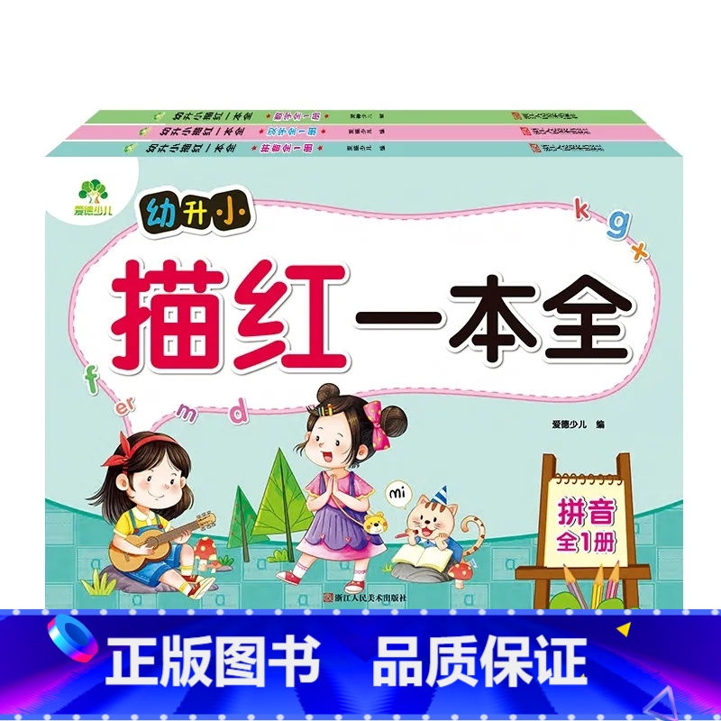 [3册]数字拼音汉字描红一本全 [正版]幼升小描红一本全拼音数字汉字全一册爱德少儿幼儿 园学练字本小班中班大班3-6岁儿