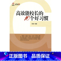 [正版]高效能校长的10个好习惯(师轩版·行知工程)
