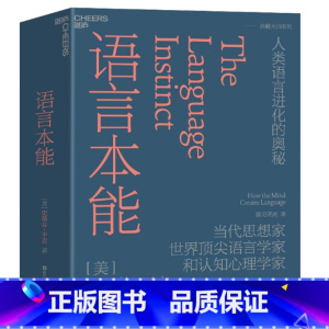 [正版]语言本能 史蒂芬·平克 人类语言进化的奥秘 当代思想家 世界知名语言学家和认知心理学家 语言学 湛庐图书