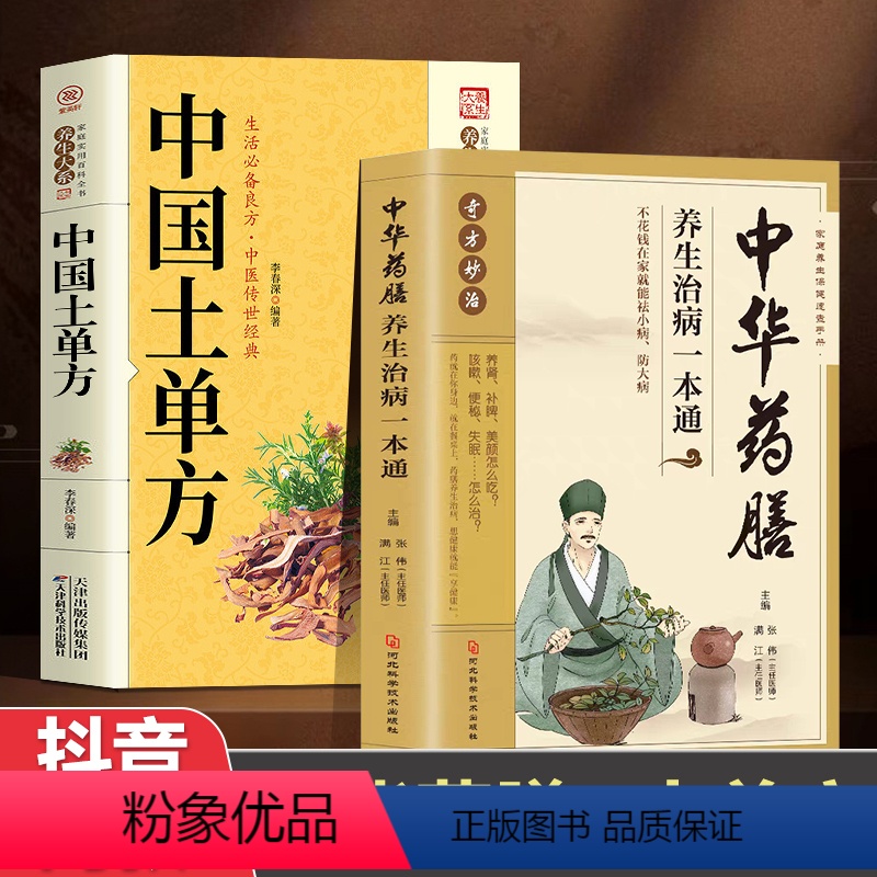 [正版]全2册中华药膳+土单方大全养生汤膳养生治病一本通大全彩图解中医养生大全食谱调理四季家庭营养健康保健饮食养生菜谱