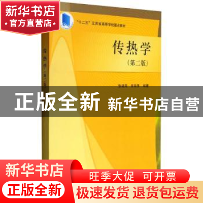 正版 传热学 张靖周,常海萍编著 科学出版社 9787030433428 书籍