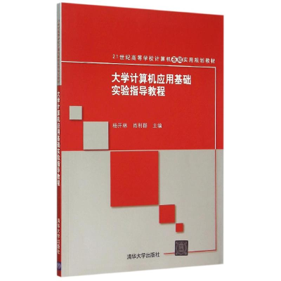 [M]大学计算机应用基础实验指导教程(21世纪高等学校计算机基础实用规划教材)-9787302411673