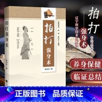 [正版]拍打强身术中医经络拍打 曾培杰拍打强身健体 中医入门 曾培杰 辽宁科学技术出版社经络穴位 养生 拍打妙招脏腑调理