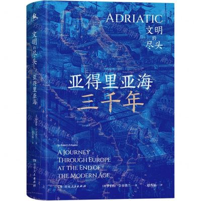 [N]亚得里亚海(文明的尽头)(精)-9787556126521