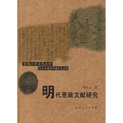 正版新书]明代荒政文献研究周致元9787811102918