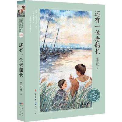 正版新书]还有一位老船长董宏猷 著 著作9787501611256