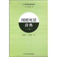 [M]围棋死活辞典(下)-9787538160857