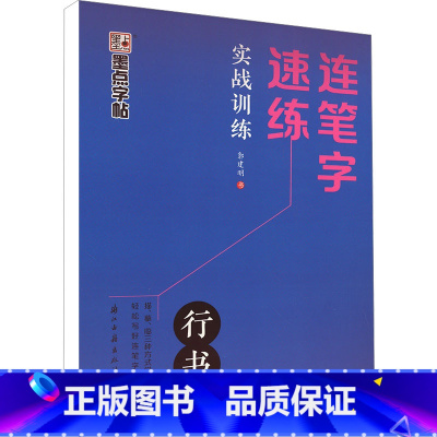 墨点字帖:连笔字速练·实战训练 [正版]连笔字速练 实战训练 郭建明 著 书法/篆刻/字帖书籍文教 书店图书籍 浙江古籍