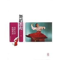 正版新书]舞蹈教程周玉9787532871230