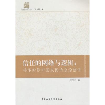 正版新书]信任的网络与逻辑邱国良9787516129333