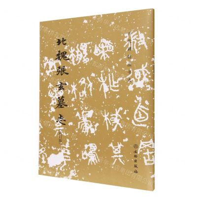 [N]北魏张玄墓志(修订版)/历代碑帖法书选-9787501081547