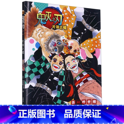 鬼灭之刃.片羽之蝶 [正版]鬼灭之刃.片羽之蝶
