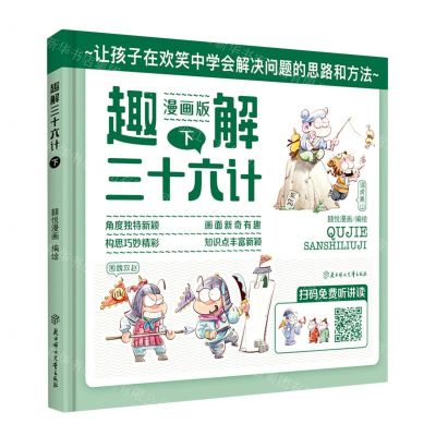 [N]趣解三十六计(下漫画版)(精)-9787558542633