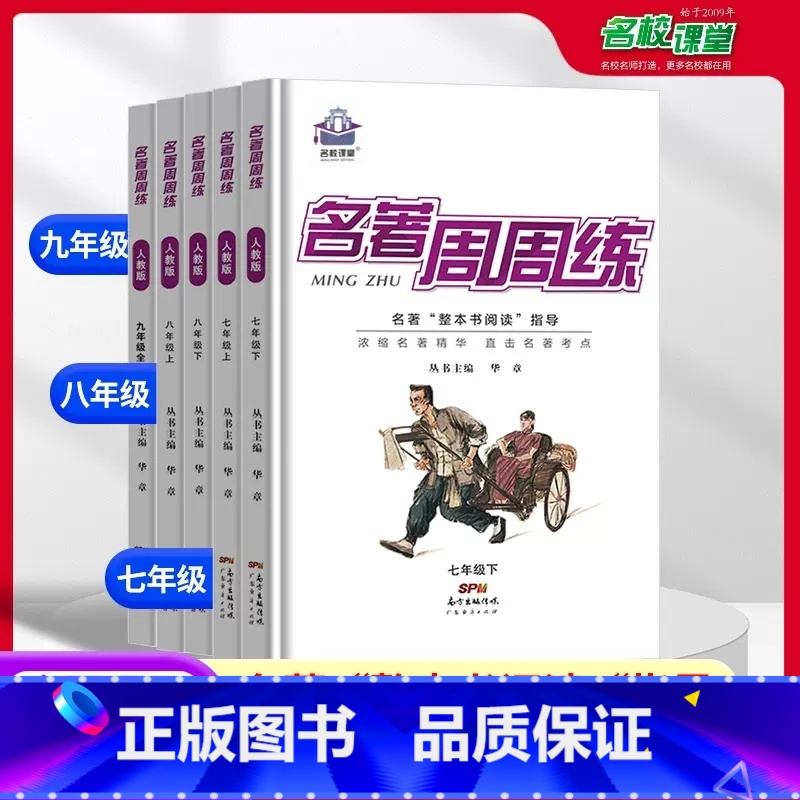 名著周周练 八年级下 [正版]2023名著周周练语文七八九年级上下册通用版初中生名著导读考点精练中考突破考点同步解读阅读