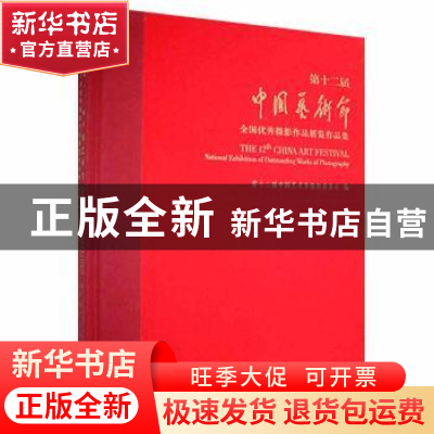 正版 第十二届中国艺术节全国优秀摄影作品展览作品集 第十二届中
