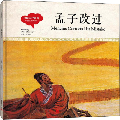 [M]中国古代贤哲 孟子改过-9787510457524
