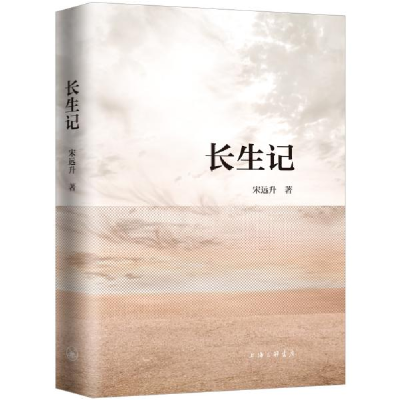 正版新书]长生记 宋远升 9787542675927 上海三联文化传播有限公