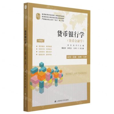 [N]货币银行学(货币金融学应用技能案例实训视频版高等教育财经类核心课程系列教材)-9787564237431