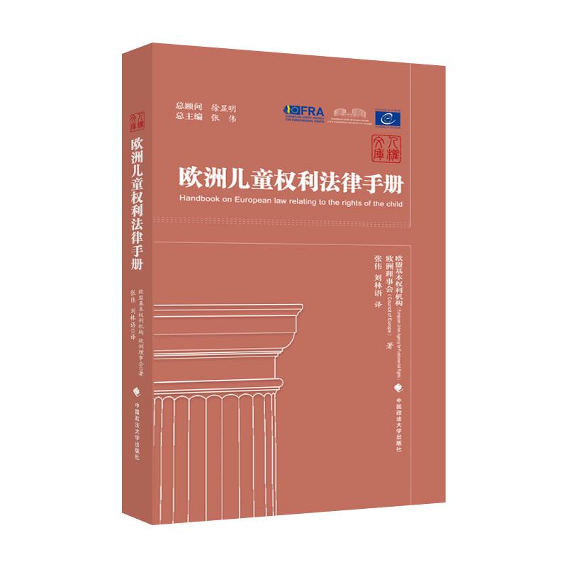 正版新书]欧洲儿童权利法律手册欧盟基本权利机构,欧洲理事会978