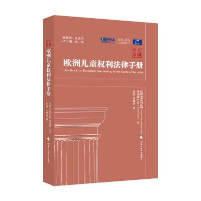 正版新书]欧洲儿童权利法律手册欧盟基本权利机构,欧洲理事会978