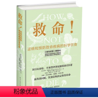 [正版]救命!逆转和预防致命疾病的科学饮食 (美)MichaelGreger(迈克尔?格雷格),GeneStone(吉