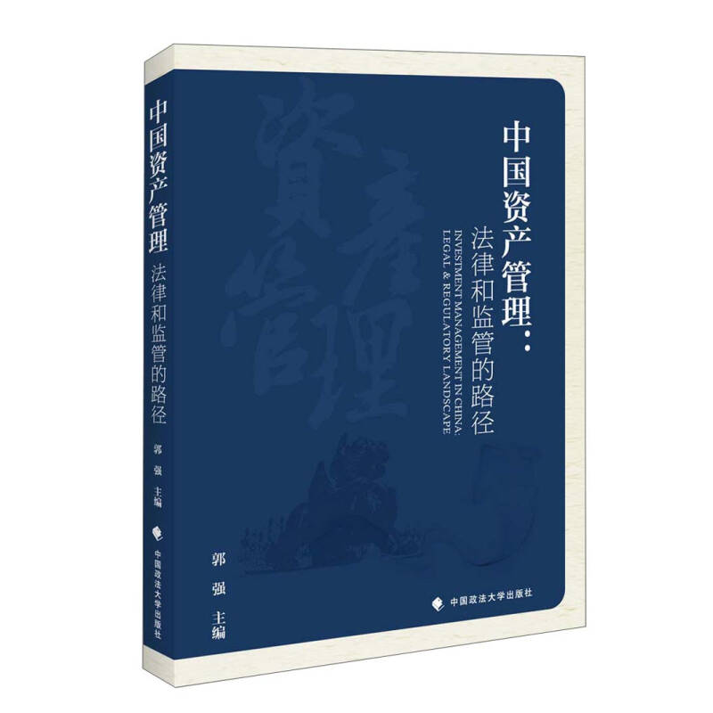 正版新书]中国资产管理:法律和监管的路径郭强9787562057949