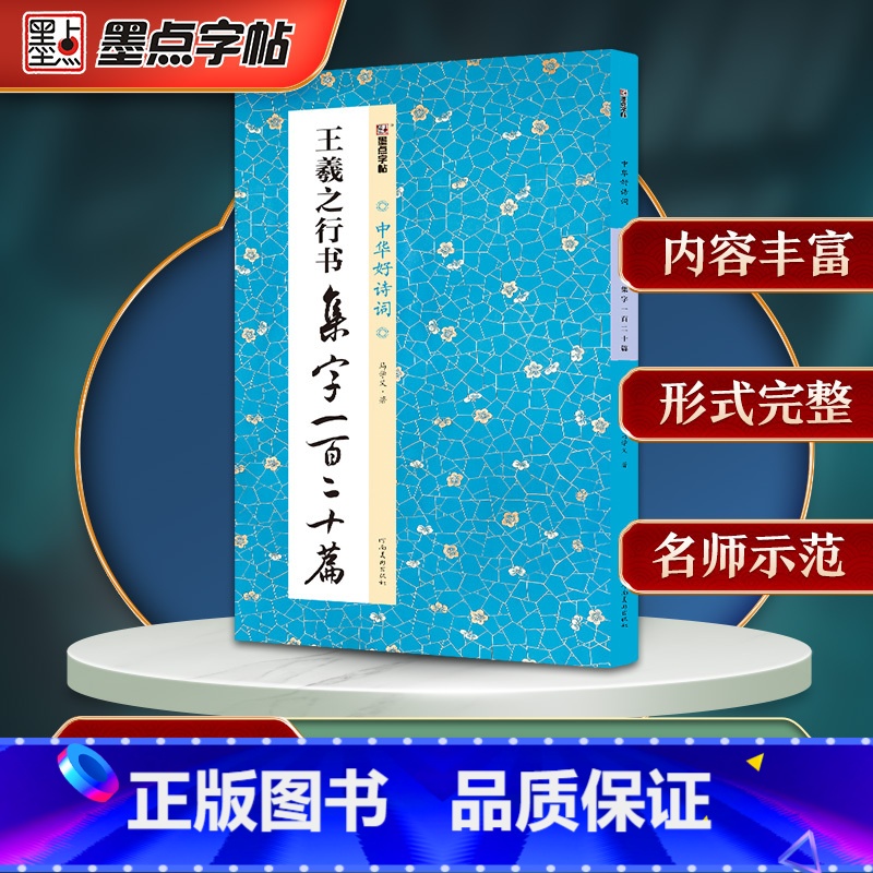[正版]墨点字帖王羲之行书集字一百二十篇集字圣教序毛笔书法中华好诗词毛笔字帖简体注释成人学生练习毛笔字软笔书法临摹字帖