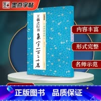 [正版]墨点字帖王羲之行书集字一百二十篇集字圣教序毛笔书法中华好诗词毛笔字帖简体注释成人学生练习毛笔字软笔书法临摹字帖