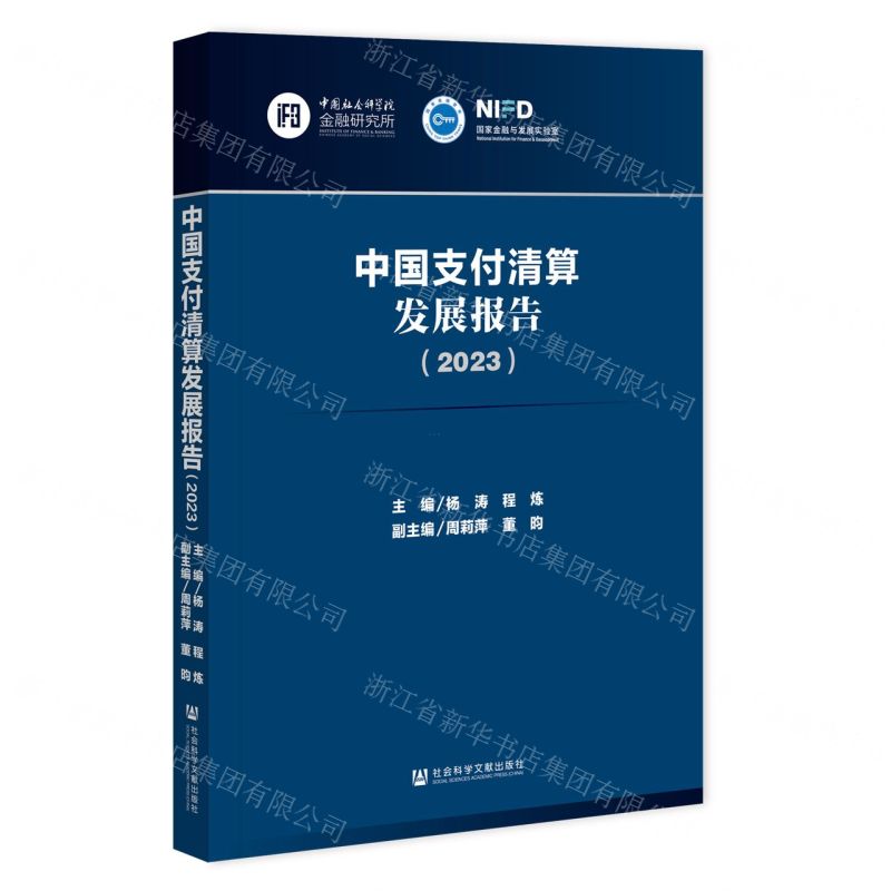 [N]中国支付清算发展报告(2023)-9787522822785